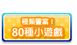 種類豐富！80種小遊戲