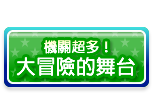 機關超多！大冒險的舞台