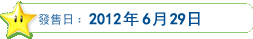 發售日：2012年6月29日