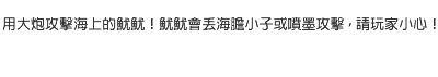 用大炮攻擊海上的魷魷！魷魷會丟海膽小子或噴墨攻擊，請玩家小心！