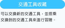 交通工具收藏 可以交換新的交通工具，並搭乘交換到的交通工具來進行冒險。