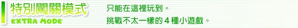 特別闖關模式 只能在這裡玩到。挑戰不太一樣的４種小遊戲。