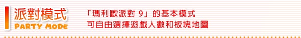 派對模式 「瑪利歐派對 9」的基本模式可自由選擇遊戲人數和板塊地圖