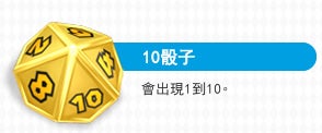 10骰子 會出現1到10。