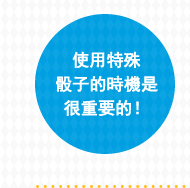 使用特殊骰子的時機是很重要的！