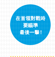 在首領對戰時要瞄準最後一擊！