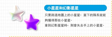 小星星和幻影星星 只要路過地圖上的小星星，當下的隊長就能夠獲得那些小星星。拿到幻影星星時，則會失去手上的小星星。