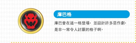 庫巴格 庫巴會在這一格登場，並設計許多惡作劇，是非～常令人討厭的格子啊。