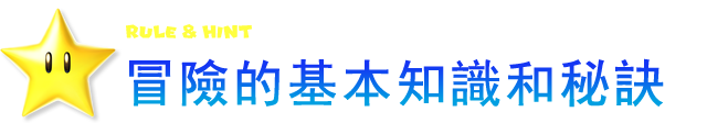 RULE&HINT　冒險的基本知識和秘訣