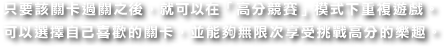 只要該關卡過關之後，就可以在「高分競賽」模式下重複遊戲。
可以選擇自己喜歡的關卡，並能夠無限次享受挑戰高分的樂趣。