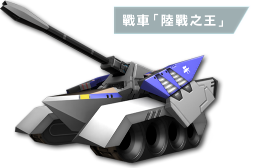 戰車「陸戰之王」Landmaster