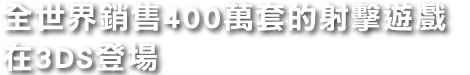 全世界銷售400萬套以上的射擊遊戲 在3DS登場