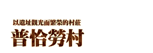 以遺址觀光而繁榮的村莊　普恰勞村