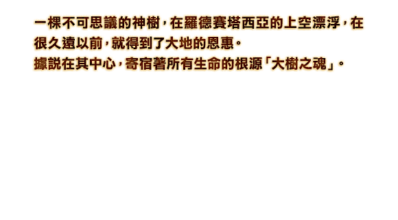 位於羅德賽塔西亞的西北部，被白雪覆蓋的王國。流行研究魔法，熱衷於研究把魔力注入到物品裡的技術。由世紀的大建築家一手打造出來的城堡和城市的排列，被譽為世界上最美的地方。