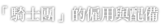 「騎士團」的僱用與配備