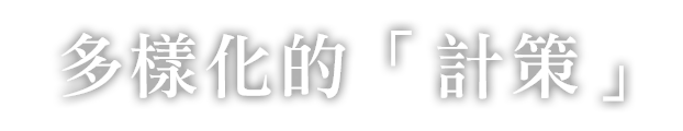 多樣化的「計策」