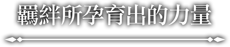 羈絆所孕育出的力量