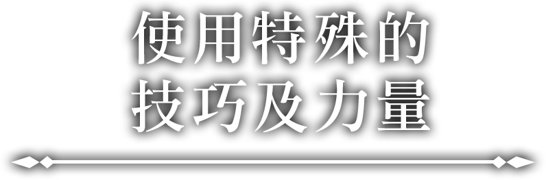 使用特殊的技巧及力量