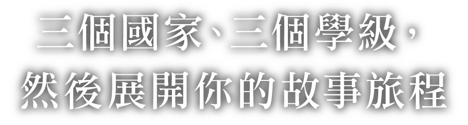 三個國家、三個學級、以及您的故事。