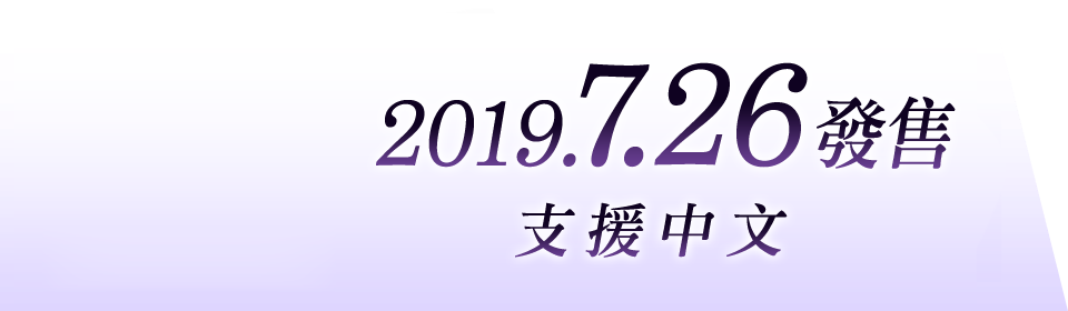 2019.7.26發售