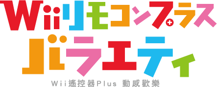 Wii遙控器Plus 動感歡樂