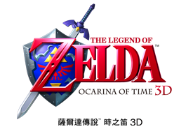 THE LEGEND OF ZELDA OCARINA OF TIME 3D