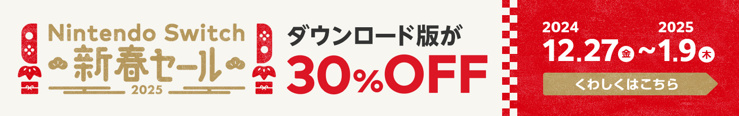 Nintendo Switch 新春セール ダウンロード版が30%OFF 2024.12.27（金）～2025.1.9（木）