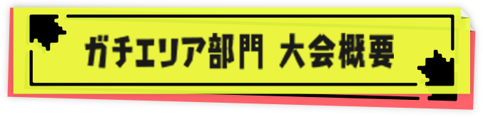 ガチエリア部門 大会概要