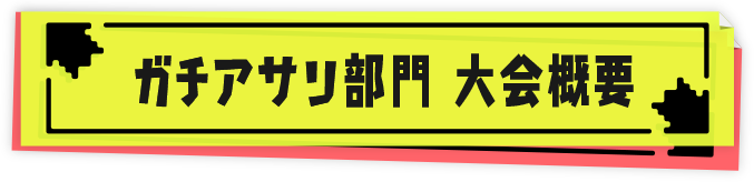 ガチアサリ部門 大会概要