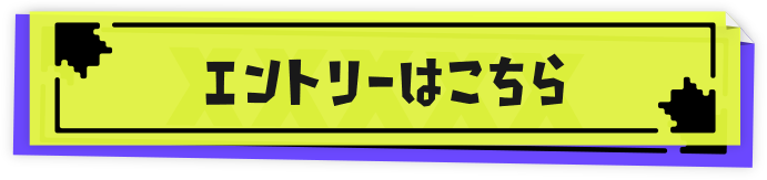 エントリーはこちら