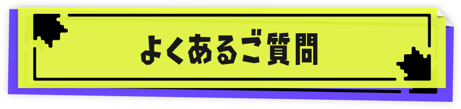 よくあるご質問