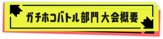 ガチホコバトル部門 大会概要