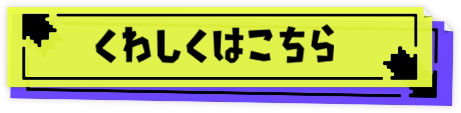 くわしくはこちら