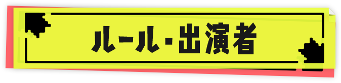 ルール・出演者