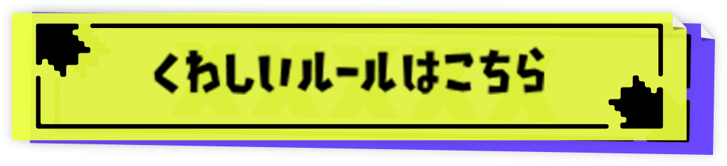 くわしいルールはこちら