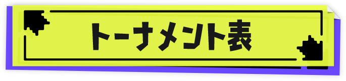 トーナメント表