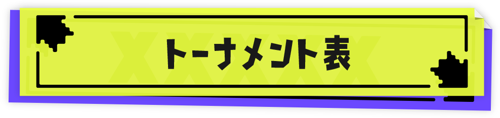 トーナメント表