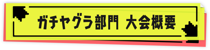 ガチヤグラ部門 大会概要