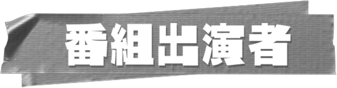 番組出演者