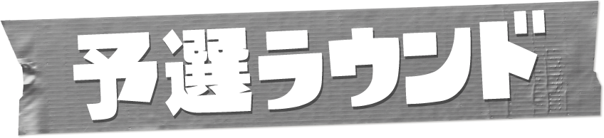 予選ラウンド