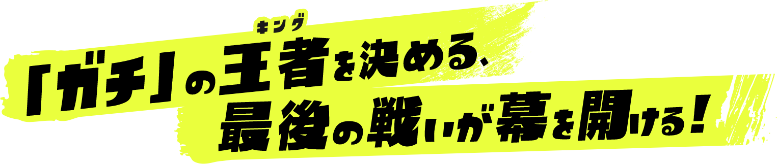 「ガチ」の王者を決める、最後の戦いが幕を開ける！