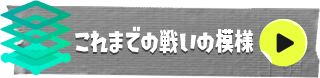 これまでの戦いの模様