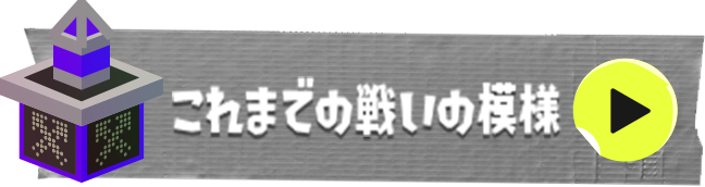 これまでの戦いの模様