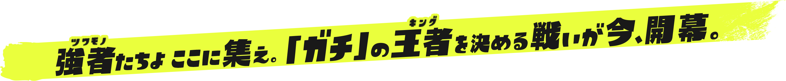 強者たちよここに集え。「ガチ」の王者を決める戦いが今、開幕。