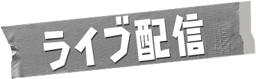 ライブ配信