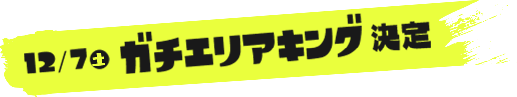 12/7（土）ガチエリアキング決定