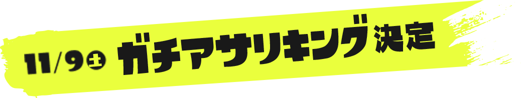 11/9（土）ガチアサリキング決定