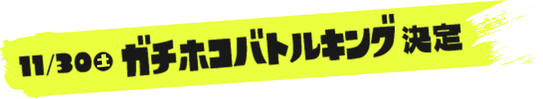 11/30（土）ガチホコバトルキング決定