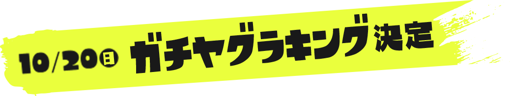 10/20（日）ガチヤグラキング決定