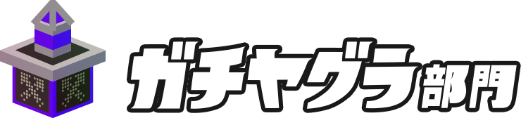 ガチヤグラ部門